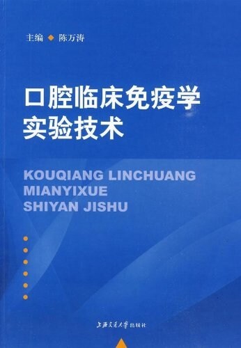 口腔臨牀免疫學實验技術 (平裝, 第1版)