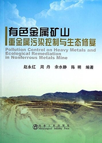 有色金屬矿山重金屬汚染控制與生態修复 (平裝, 第1版)