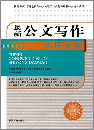 最新公文寫作實用大全 (平裝, 第1版)