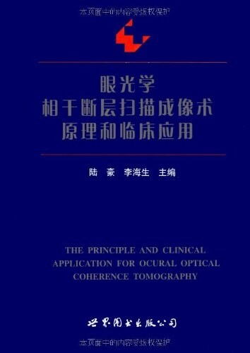 眼光學相干斷層掃描成像術原理和臨牀應用 (精裝, 第1版)
