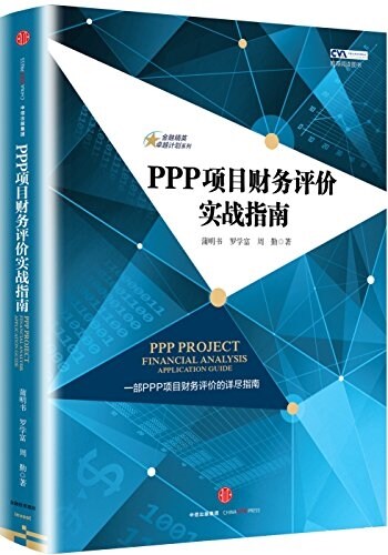 PPP项目财務评价實戰指南 (平裝, 第1版)