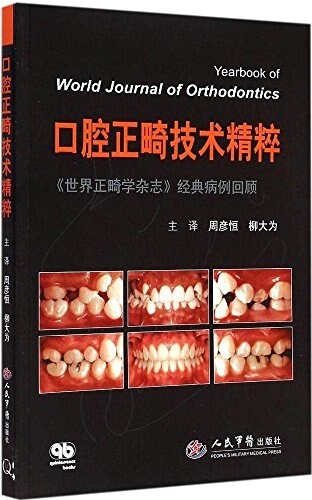 口腔正畸技術精粹.《世界正畸學雜志》經典病例回顧 (平裝, 第1版)