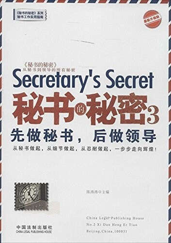 秘书的秘密3:先做秘书,后做領導 (平裝, 第2版)
