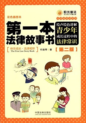 法律故事书系列·第一本法律故事书:绘聲绘色講解靑少年成长過程中的法律常识(第二版)(雙色揷圖本) (平裝, 第2版)