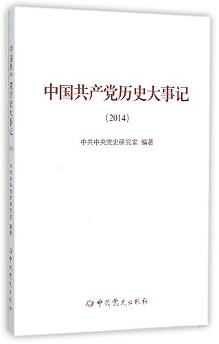 中國共产黨歷史大事記(2014) (平裝, 第1版)