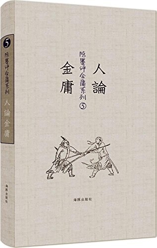 陈墨评金庸系列:人論金庸 (精裝, 第1版)