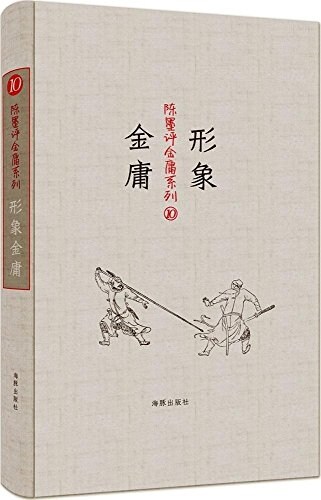 陈墨评金庸系列:形象金庸 (精裝, 第1版)