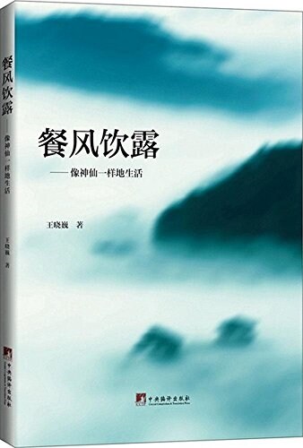 餐風饮露:像神仙一样生活 (平裝, 第1版)