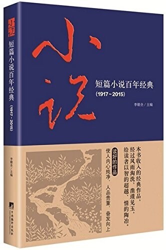 短篇小说百年經典(1917-2015)(精) (精裝, 第1版)