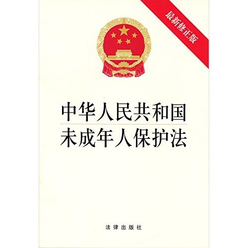 中華人民共和國未成年人保護法(2012修正版) (平裝, 第1版)