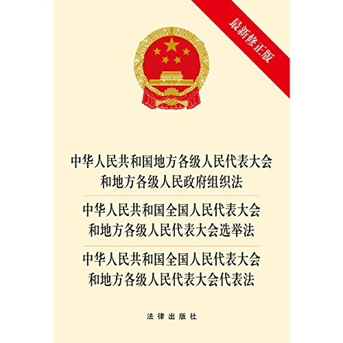 中華人民共和國地方各級人民代表大會和地方各級人民政府组织法、選擧法、代表法(最新修正版) (平裝, 第1版)