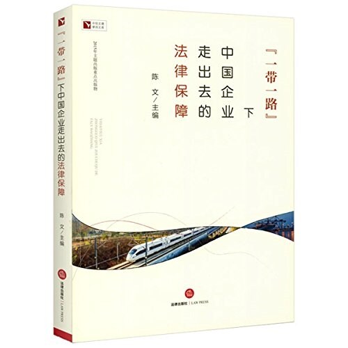 一帶一路下中國企業走出去的法律保障 (平裝, 第1版)