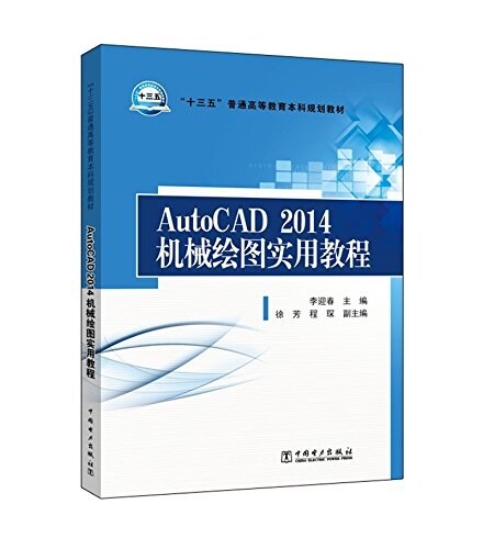 十三五普通高等敎育本科規划敎材:AutoCAD2014机械绘圖實用敎程 (平裝, 第1版)