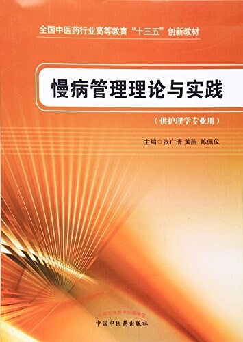 慢病管理理論與實踐--十三五创新敎材 (平裝, 第1版)