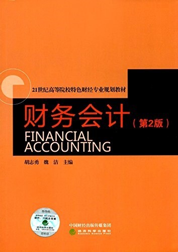 21世紀高等院校特色财經专業規划敎材:财務會計(第2版) (平裝, 第2版)