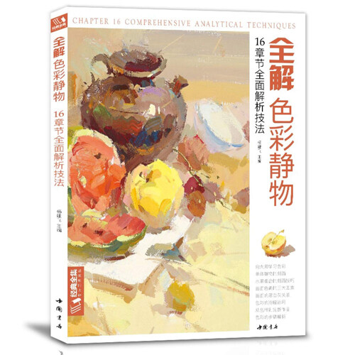 全解色彩靜物 (平裝, 1st)