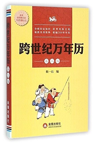 跨世紀萬年歷(第2版) (平裝, 第2版)