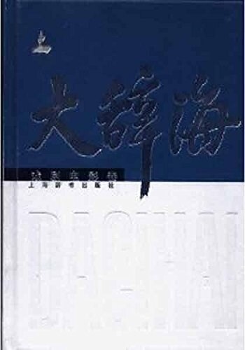 大辭海•戏劇電影卷 (精裝, 第1版)