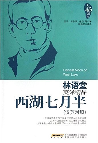 林语堂英译精品:西湖7月半(漢英對照) (平裝, 第1版)