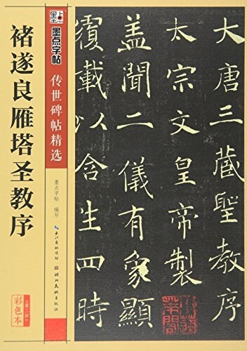 墨點字帖·傳世碑帖精選第二辑:褚遂良雁塔聖敎序(彩色本) (平裝, 第1版)