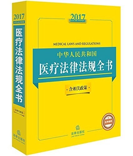 中華人民共和國醫療法律法規全书(2017)(含相關政策) (平裝, 第5版)