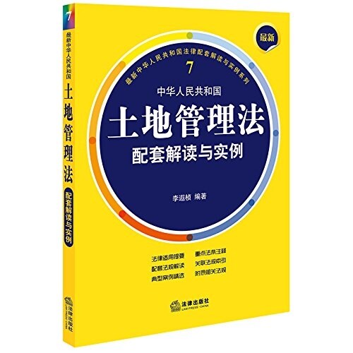 最新中華人民共和國土地管理法配套解讀與實例 (平裝, 第2版)