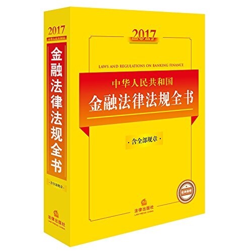 2017中華人民共和國金融法律法規全书(含全部規章)(畅销版) (平裝, 第3版)