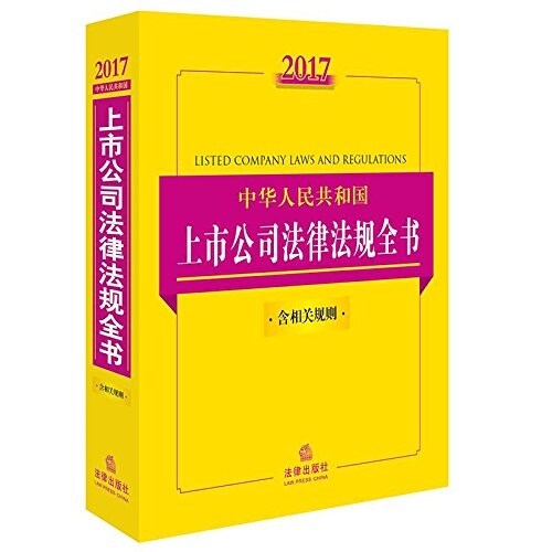 2017中華人民共和國上市公司法律法規全书(含相關規则) (平裝, 第5版)