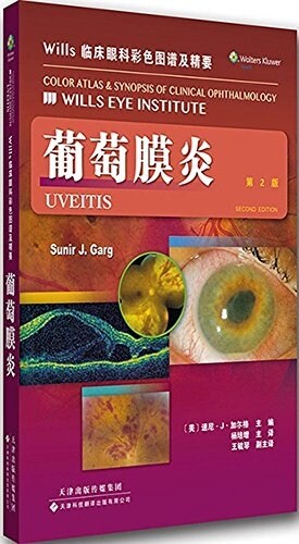 Wills臨牀眼科彩色圖谱及精要:葡萄膜炎(第2版) (平裝, 第1版)