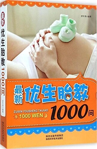 最新优生胎敎1000問 (平裝, 第1版)