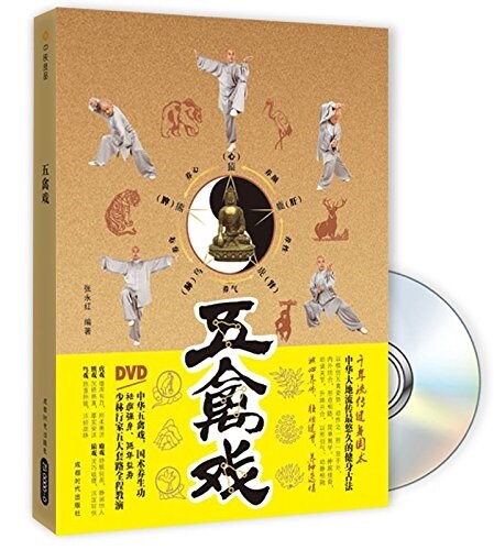 五禽戏(附DVD光盤1张) (平裝, 第1版)