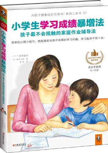 小學生學习成绩暴增法:孩子最不會抵觸的家庭作業辅導法(适合6-12歲) (平裝, 第1版)