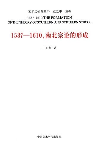 1537-1610,南北宗論的形成 (平裝, 第1版)