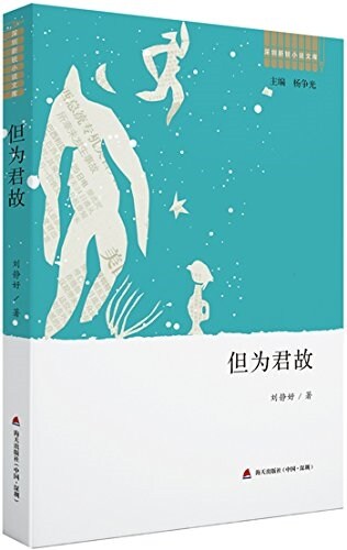 深圳新锐小说文庫•但爲君故 (平裝, 第1版)