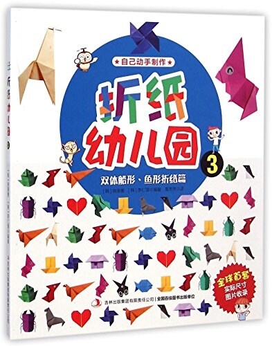 折纸幼兒園(3雙體船形魚形折纸篇) (平裝, 第1版)