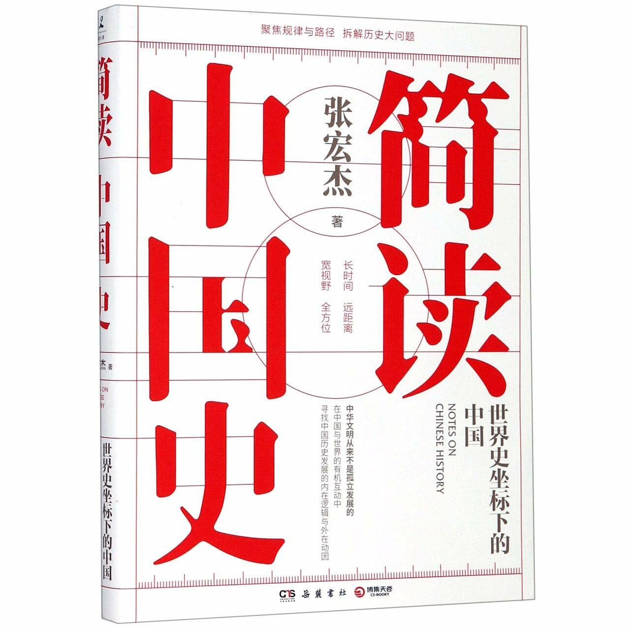 簡讀中國史 (平裝, 1st)