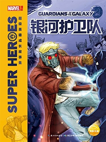 超級英雄成长故事集:银河護卫隊 (平裝, 第1版)