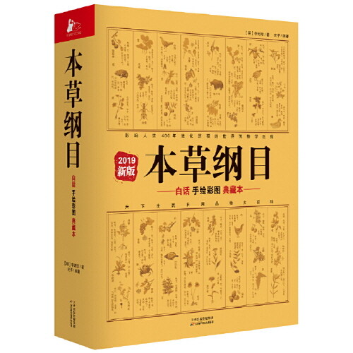 本草綱目-白话手绘彩圖典藏本-2019新版 (平裝, 1st)