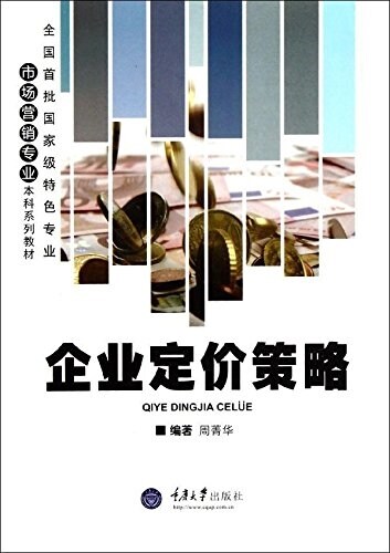 全國首批國家級特色专業市场營销专業本科系列敎材:企業定价策略 (平裝, 第1版)