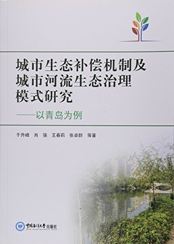 城市生態补償机制及城市河流生態治理模式硏究--以靑島爲例 (平裝, 第1版)