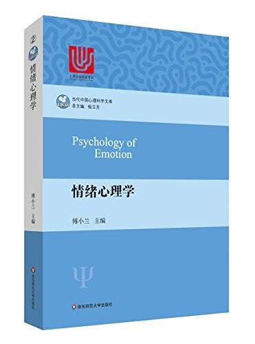 [중고] 當代中國心理科學文庫:情绪心理學 (平裝, 第1版)