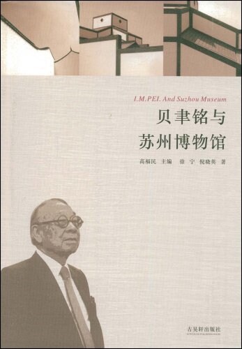 贝聿銘與苏州博物館 (平裝, 第1版)