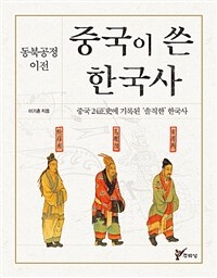 (동북공정 이전) 중국이 쓴 한국사 :중국 24正史에 기록된 '솔직한' 한국사 