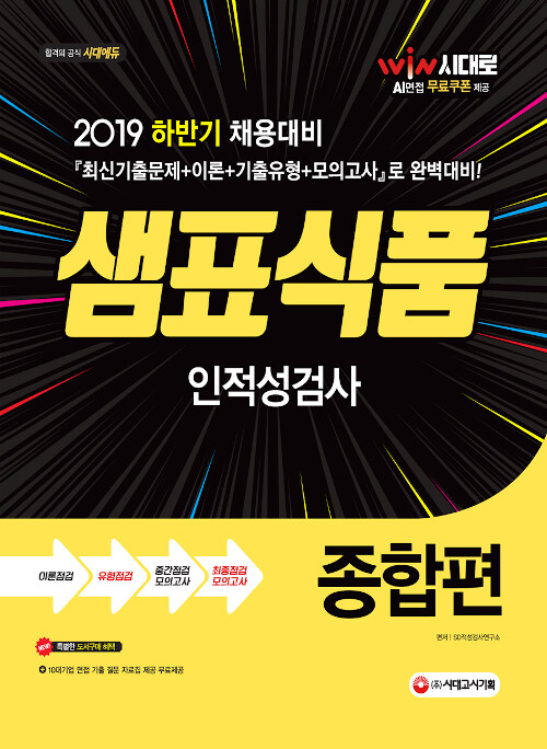 2019 샘표식품 인적성검사 종합편