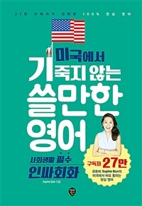 (미국에서 기죽지 않는) 쓸만한 영어 : 사회생활 필수 인싸회화