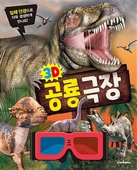 (3D) 공룡 극장 
