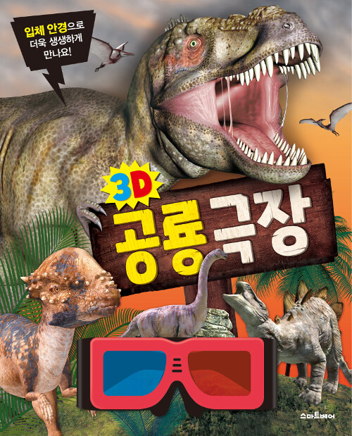 [중고] 3D 공룡 극장