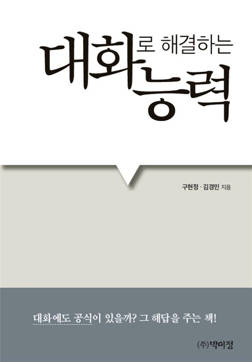 [중고] 대화로 해결하는 능력