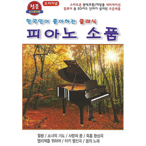 [USB] 한국인이 좋아하는 클래식 피아노 소품 36곡 USB