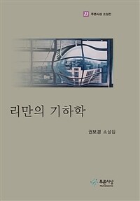리만의 기하학 :권보경 소설집 
